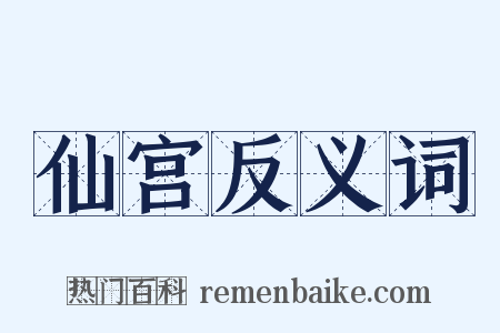 仙宫反义词是什么意思的图片